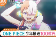 【速報】ワンピース新作映画、あっという間に100億突破！ 「千と千尋の神隠し(25日)」を越え歴代2位のペースで推移！　なぜここまで成功したのか