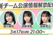 SKE48新チーム公演情報解禁配信明日3月17日21時から