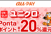 ユニクロとGU､8月25日にauPayに対応　9月1日からユニクロで20%還元キャンペーンを実施