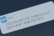 【朗報】セガ、新作ゲーム発表か！？ 「創造せよ、明るい未来を。2023.2.10 世界は変わる」