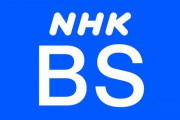 NHK BS 野球中継 規模縮小へ…