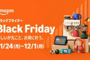 Amazonブラックフライデーセール、ガチで始まる