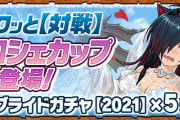 【パズドラ】8サク「花嫁ロシェカップ」900ポイントまでやった？ジューンブライドガチャ(2021)5連貰えるぞ