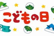こどもの日←こどもが何する日なの？？？