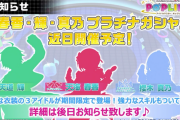【ポプマス】天井なし限定ガチャを決行…試されるポプ民
