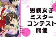 豪華絢爛♡男装女子オンリーのミスターコンテスト開催！カッコ良すぎる19名が大集合