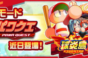 【パワプロアプリ】もう直ぐ8年目なのに新しいコンテンツを追加しようと頑張ってる姿勢は評価するわ
