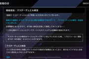 【速報】「マスターデュエル検定」機能が追加