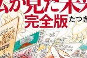 『7月5日大災難説』のたつき諒さん、3日後に史上最大の屈辱を受けそう
