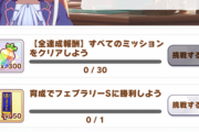 【ウマ娘】限定ミッション「名トレーナーへの道！第2弾」の報酬なんやこれ・・
