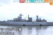 【軍事】中国、ドイツ海軍艦受け入れず…東京に11月入港見通し
