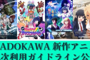KADOKAWA、新作アニメ4タイトルの「切り抜き動画」が公開可能に！収益化も条件次第で