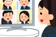 オンライン会議「画面見えてますでしょうか？」