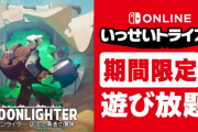 【郎報】期間限定で遊び放題！「ムーンライター」いっせいトライアル開催！！