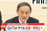 GoToトラベル、全国で一斉停止