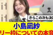 【櫻坂46】小島凪紗、リリー枠についての本音…