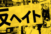 日本人ヘイトしているお前はなんなの？　〜　安田浩一『ネトウヨ（ヘイトスピーチ）は魂の殺人犯』