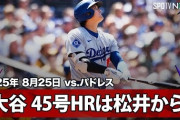 大谷翔平が松井から放った第45号ホームランに全米騒然！←「同胞の日本人から打ち込んだ」（海外の反応）
