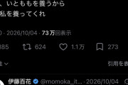 伊藤百花ちゃん、養われることに乗り気だった…