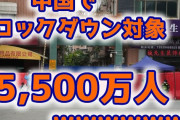 【速報】中国全土で5,500万人がロックダウンされるｗ