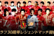 【サッカー】名古屋グランパス、クラブ30周年レジェンドマッチ開催決定　小倉隆史、楢﨑正剛、中村直志らが出場