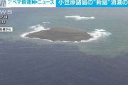 【悲報】小笠原諸島の海底火山の噴火でできた新島が消滅の危機。1ヶ月前と比べ面積が約10分の1に