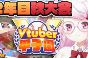 【Vtuber甲子園】にじ高２年目秋大会！神宮出れなかったけど結構仕上がってきたわね