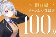 【朗報】にじさんじの樋口楓さん、8年目で100万人登録達成！！！