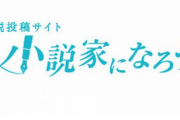 氾濫する、俺TUEEEE、異世界チートもの小説アニメ　ラノベも信者頼りのＡＫＢ方式の時代へ突入か