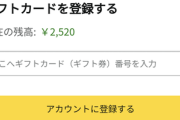 【急募】Amazonで2480円消費出来る方法