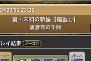 【パズドラ】ネロミェールで裏千手最速更新！周回するぞうおおおおおお