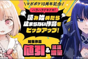 『みいちゃんと山田さん』、『魔女と傭兵』、『ザ・ファブル』、『惡の華』、『ぐらんぶる』、『ギルティサークル』、『ねずみの初恋』などマガポケ10周年セール！対象作品50％オフ！