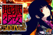 【新台】「e地獄少女7500Ver. 」のスペック情報が公開！図柄揃い1/1800のデカヘソ機で12月に登場予定