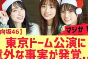 【日向坂46】東京ドーム公演に意外な事実が判明する・・・