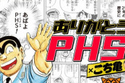 さよならPHS、サービス終了に「こち亀」両さんが参上！歴史を振り返る！