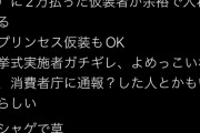 ディズニーホテルで仮装パーティー開催→花嫁さん「私は60万も払って前撮り撮影したのに！ムキー！」