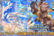 【グラブル】土SSRスカル&バルルガン,水SSRソフィアが新登場！レジェンドフェス開催！4月30日ガチャ更新情報