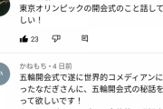なだぎ武さん、オリンピック関連コメントは完全無視ｗｗｗｗｗｗｗｗｗｗ