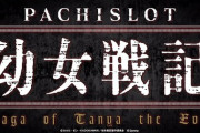 【新台】サミーが「パチスロ幼女戦記」のスペシャルムービー公開！では戦友諸君、化物ループの時間だ。