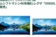 レグザ､新エンジンZRα搭載の4K有機ELテレビ｢X9900L｣とミニLED×量子ドットの｢Z875L/Z870L｣を6月中旬より発売