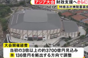 【悲報】愛知・名古屋アジア大会当初予算の3倍の3700億まで膨らんでしまう…