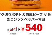 【画像】マクドナルドさん、『もう普通に高い』領域へ突入…