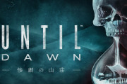 『Until Dawn 惨劇の山荘』映画化が発表！監督は「シャザム！」や「アナベル」のデヴィッド・F・サンドバーグ。「オッペンハイマー」や「ボヘミアン・ラプソディ」のラミ・マレックが出演