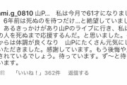 【あの世で抱いてセニョリータ】61歳のババアさん、山Pを死ぬまで待ち続ける