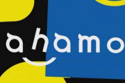 ドコモ『ahamo』契約件数が100万件達成！30代以下が過半数