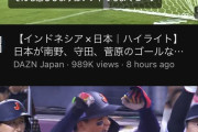 【驚愕】昨日の野球とサッカーのハイライト再生数の差がヤバい…😨ｗｗｗｗｗ