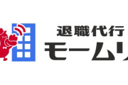 【悲報】 モームリ「そちらの社員さんが辞めたいって」 会社「むしろ辞めてほしかったから助かる」