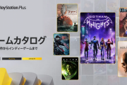 10月のゲームカタログが発表