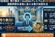 【残り数日】Audibleプレミアムが3か月99円、「有名作品やラノベ・大人向けまで」通勤時間が資産になる聴き放題生活が始まる破格キャンペーン
