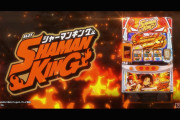 【新台】「Lシャーマンキング」のPVが公開！スマスロらしく上位ATが強い荒波スペックの模様